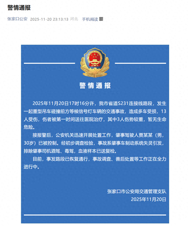 张家口发生一起交通事故 警方通报：多车受损13人受伤，驾驶人贾某某（男，30岁）被控制
