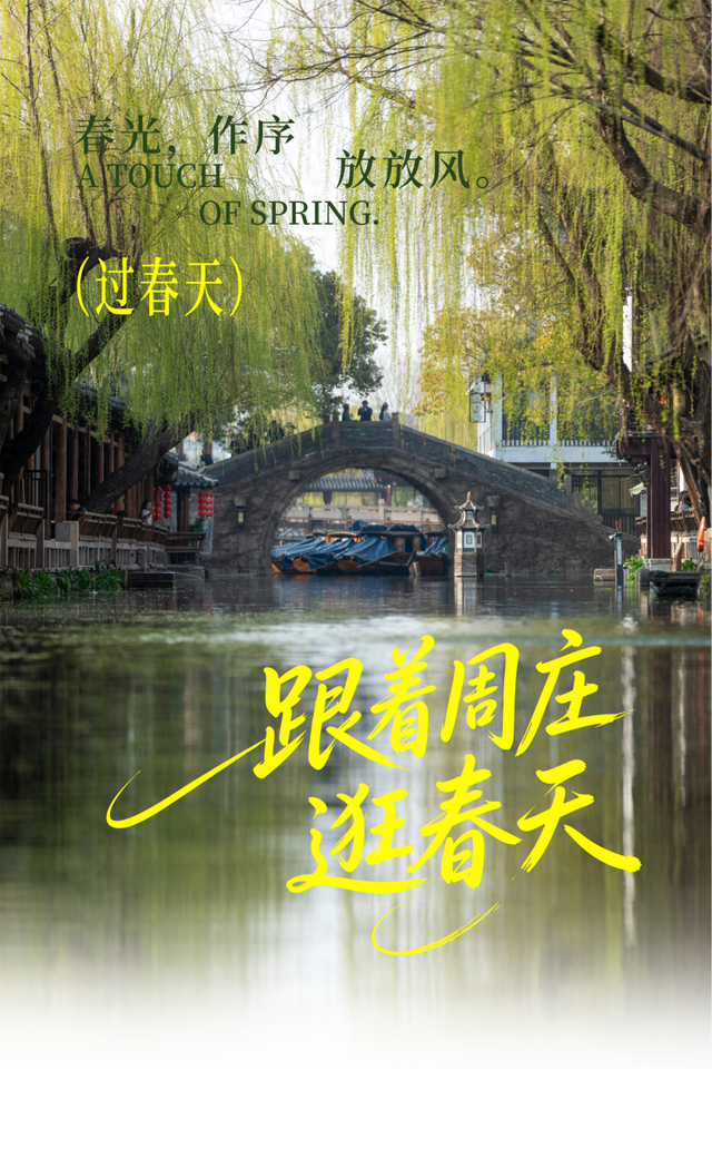 节后第三天，在周庄给自己“放风”。