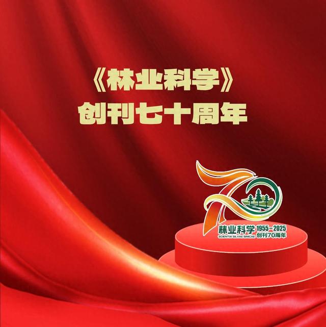《林业科学》创刊七十周年