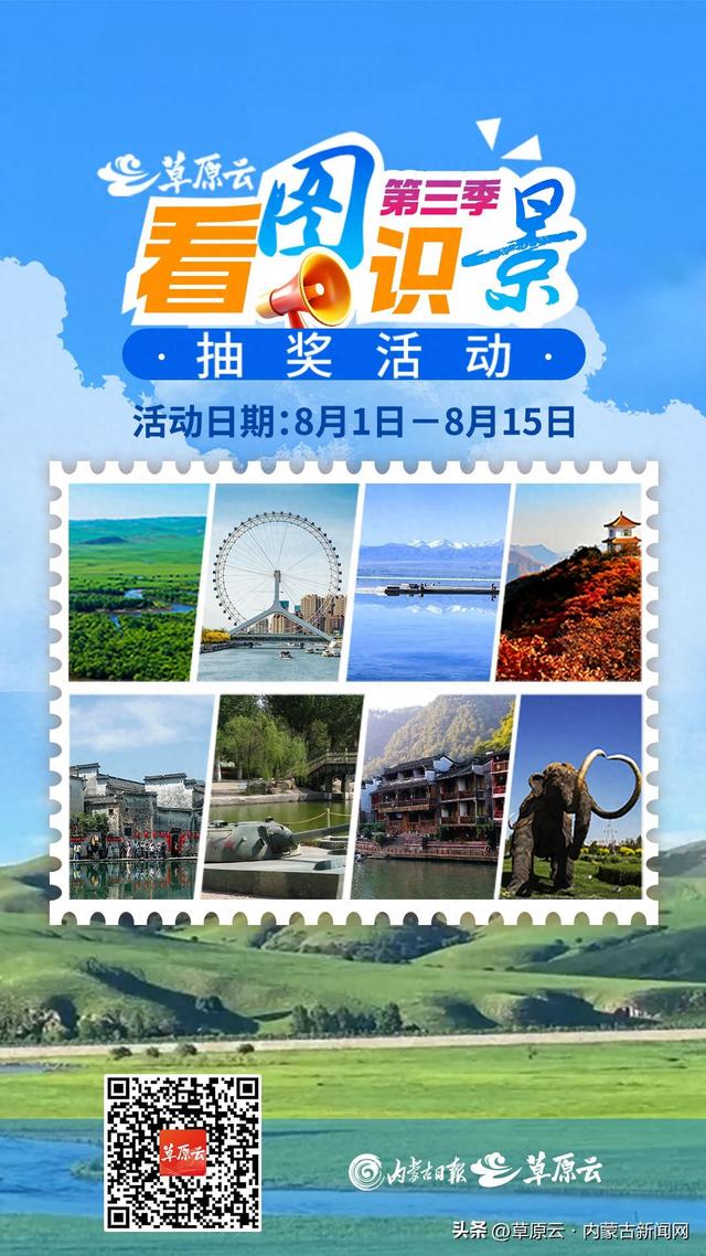 考眼力 拼手速 上草原云参加“看图识景（第三季）”活动 还有奖品拿哦~