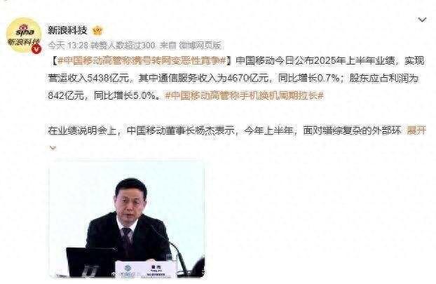 中国移动高管称携号转网已成恶性竞争 网友意见不一