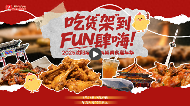 2025沈阳第四届鸡架美食嘉年华启幕