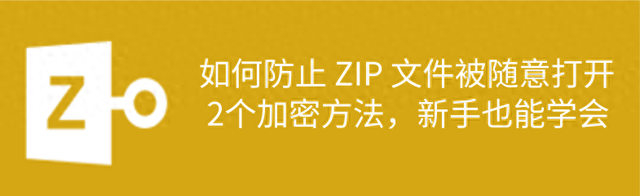 加密文件怎么打开（如何防止 ZIP 文件被随意打开2个加密方法）
