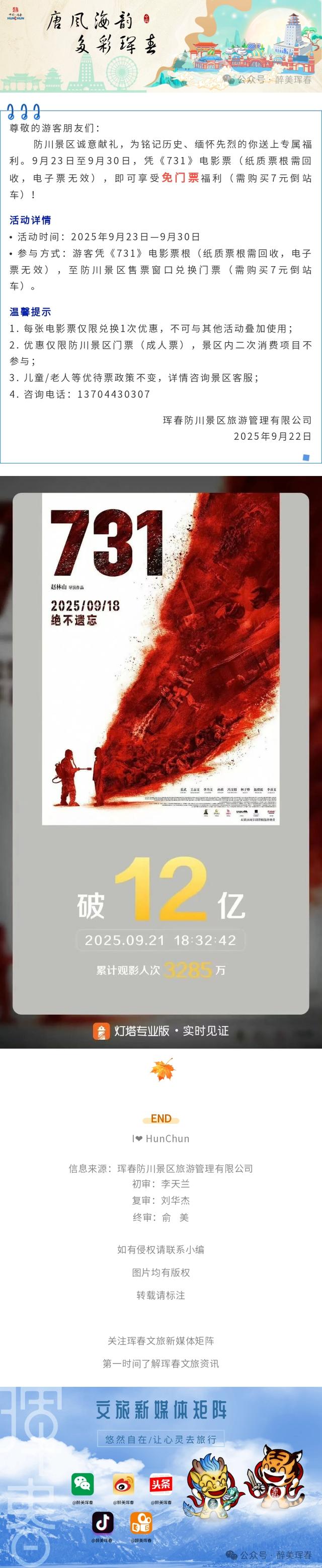 【优惠政策】珲春防川景区 | 凭《731》票根享免门票福利！