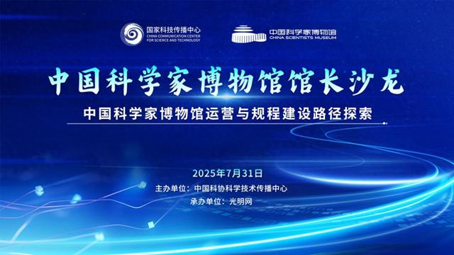 中国科学家博物馆馆长沙龙：专家共议博物馆运营标准与规程建设路径