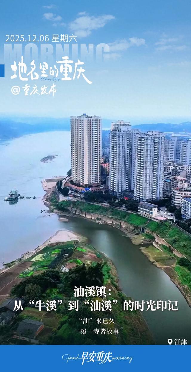 地名里的重庆 | 江津油溪镇：从“牛溪”到“油溪”的时光印记