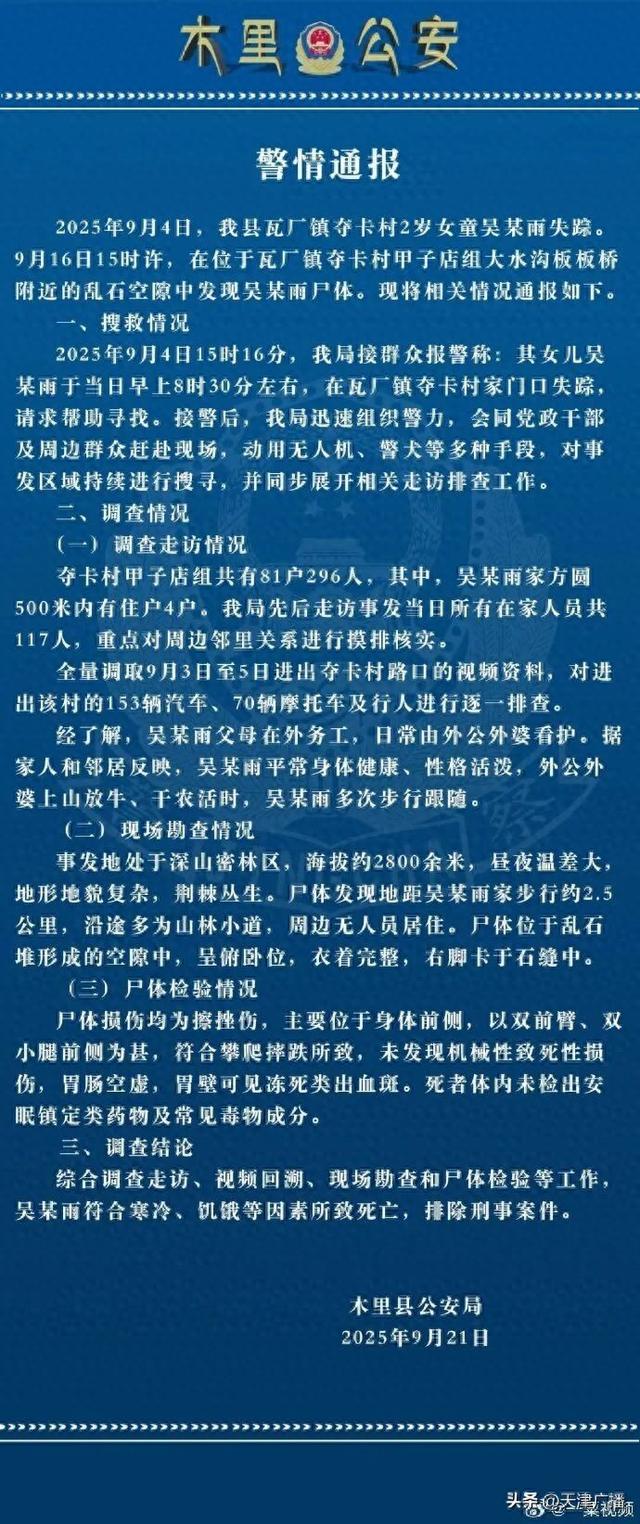 最新 | 2岁女童遗体找到！死亡原因→
