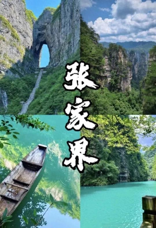 张家界：一次相遇，一生铭记