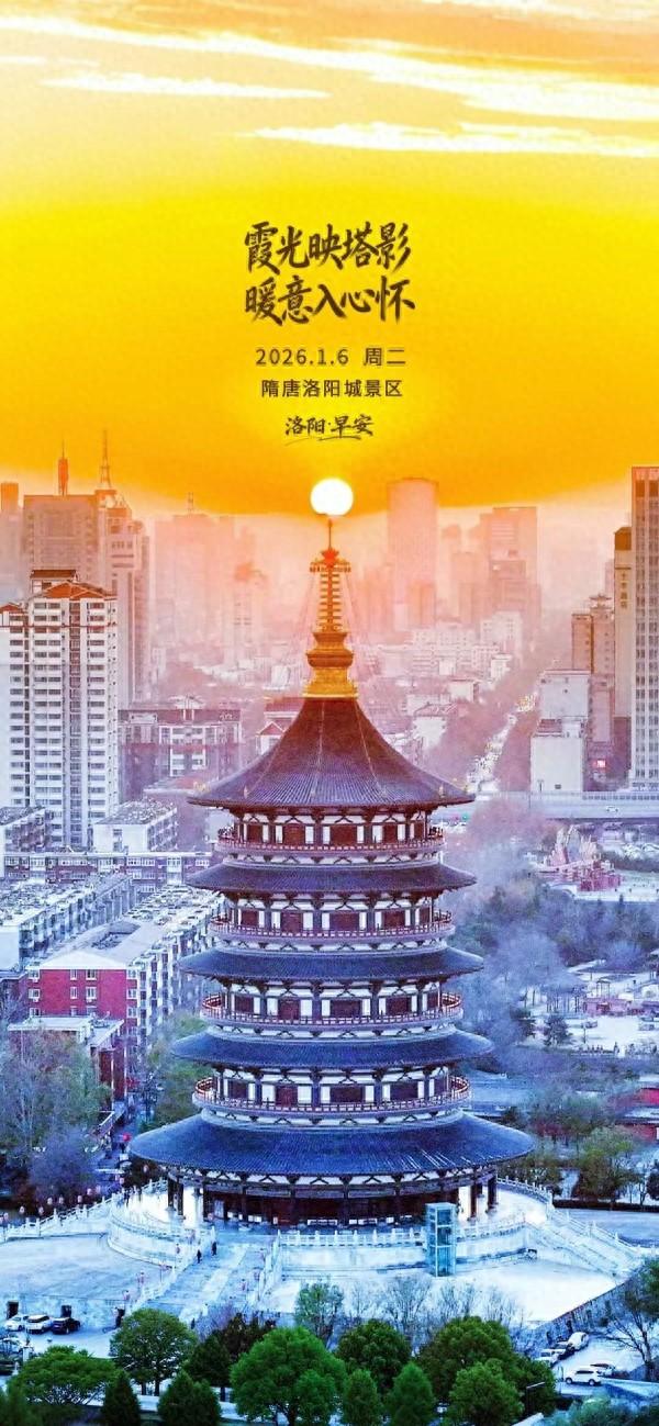 洛阳·早安|霞光映塔影 暖意入心怀
