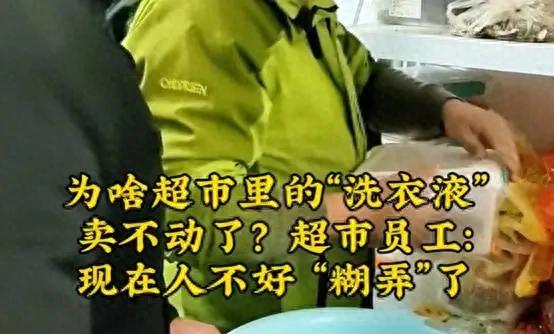 为什么洗衣液卖不动了？超市工作人员：因为大家都不好“骗”了