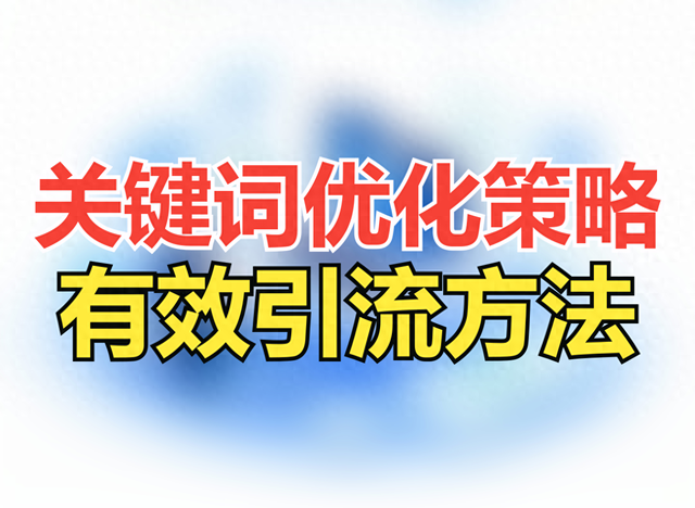 关键词优化首页排名（外贸网站谷歌推广）