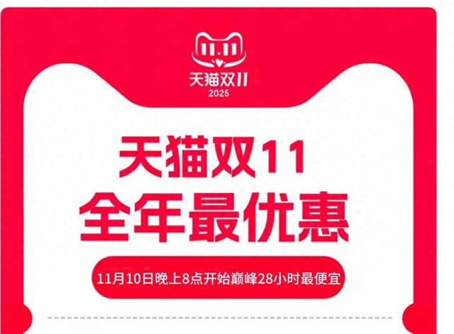 2025双十一最后一波活动从10号晚20点开始！淘宝天猫京东双11活动从11月10日晚8点开始巅峰28小时最便宜！