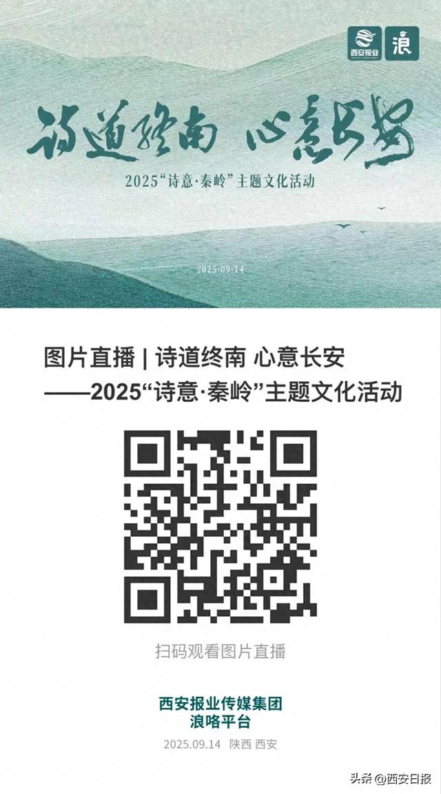 2025 “诗意·秦岭”主题文化活动14日晚举行 西安报业传媒集团将进行图片直播