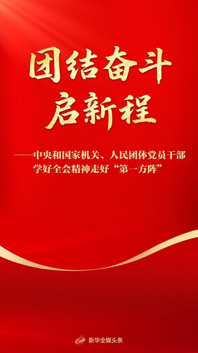 如何英语表达第二（团结奋斗启新程中央和国家机关人民团体党员干部学好全会精神走好第一方阵）