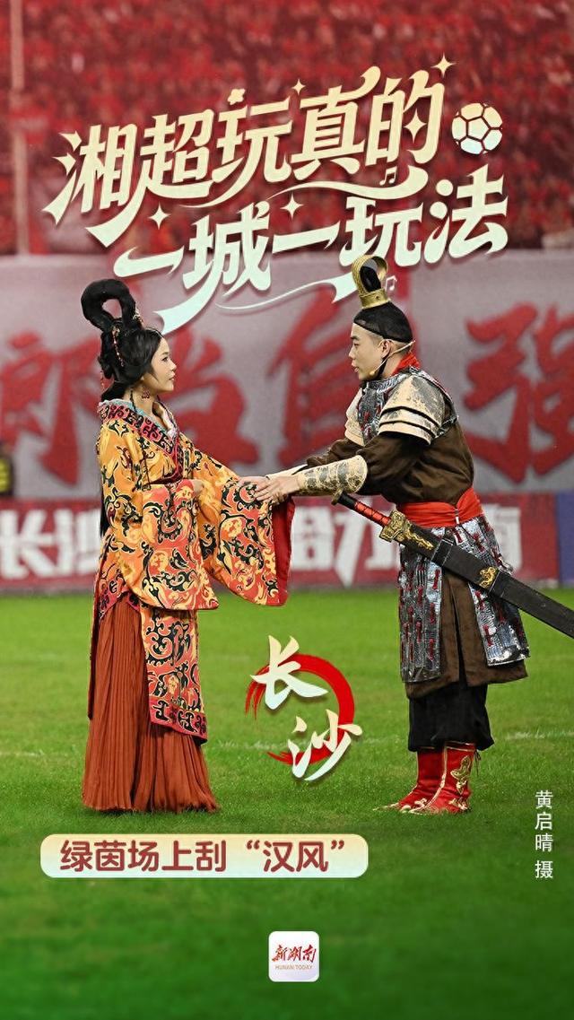 海报丨湘超玩真的 一城一玩法
