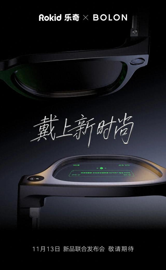 Rokid&BOLON联合发布会定档11月13日，将推“时尚AI眼镜”新品