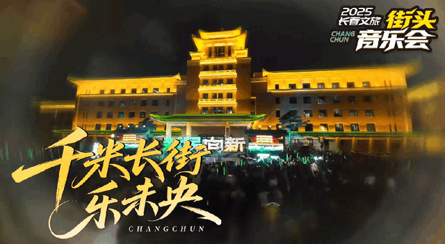“声”入人心！今晚继续！夜空旋律动春城！