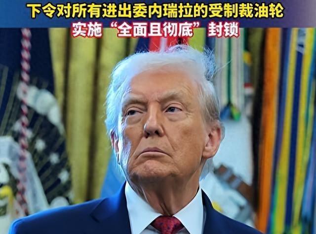 中国无视特朗普封锁，继续买委石油，美军突袭，抢走中国石油？
