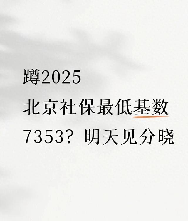 蹲！2025北京社保最低基数要变？7353是真是假，影响你工资和社保