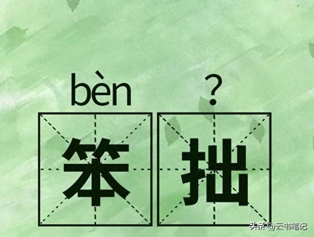 笨拙的近义词有哪些（笨拙的拙读zhuō还是zhuó有什么意思你知道吗）