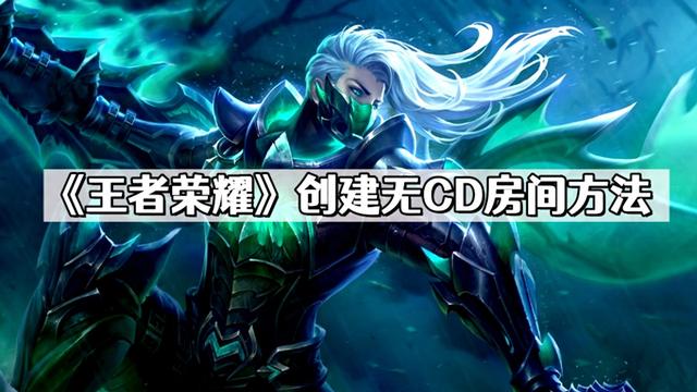 现在王者荣耀怎么玩无cd模式（听说你没玩过王者无CD模式）