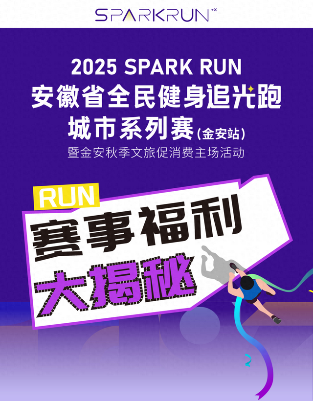 万元奖金池 景区免费游 | Spark Run追光跑（金安站）开启报名！
