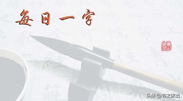 翰这个字的正确拼音是什么（每日一字1041翰）