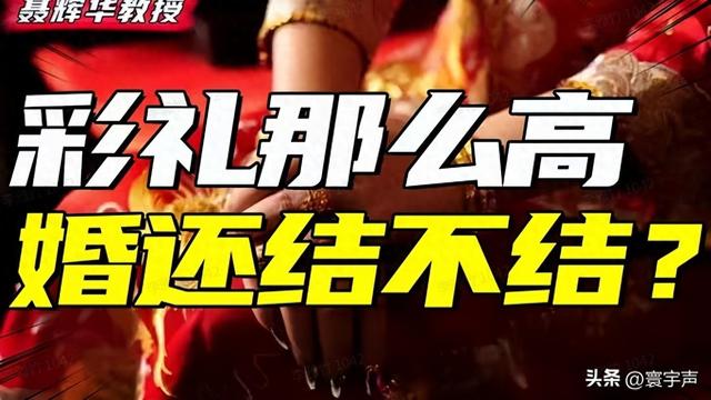彩礼那么高，婚还结不结？重男轻女，高价彩礼，成家庭重担