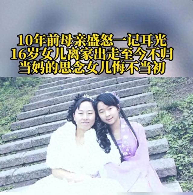 16岁女儿因一巴掌离家十年，单亲母亲泪崩：盼你归来解心结