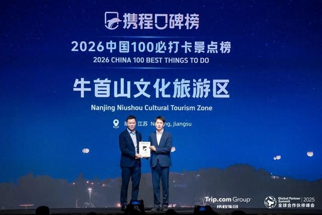 牛首山荣登“2026中国100必打卡景点榜”