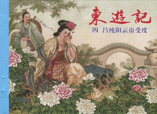 [东游记]04吕纯阳云房受度[中国文化出版社]
