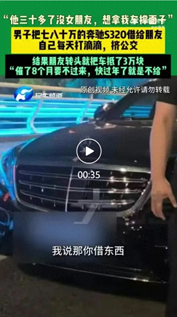 河南郑州一男子把80万奔驰借给朋友撑面子找对象，自己每天打车、挤公交，结果朋友转头将车抵押了3万元还债