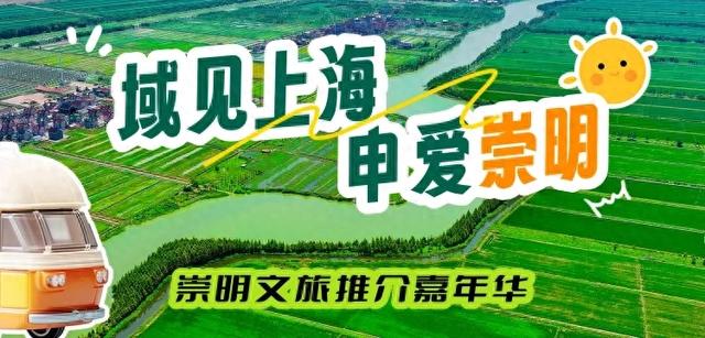 崇明文旅推介嘉年华亮相浦东前滩，诚邀市民来崇过年！