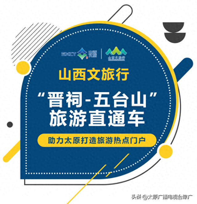 “山西文旅行”新开通“晋祠-五台山” 旅游直通车，助力太原打造旅游热点门户