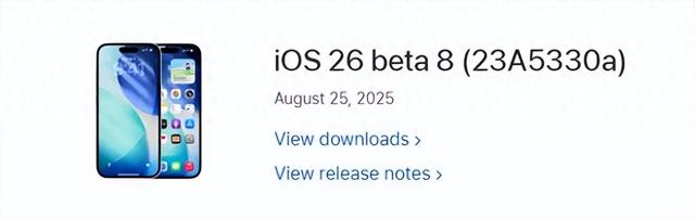周更！iOS 26.0 beta 8 内测已发布，基带升级了