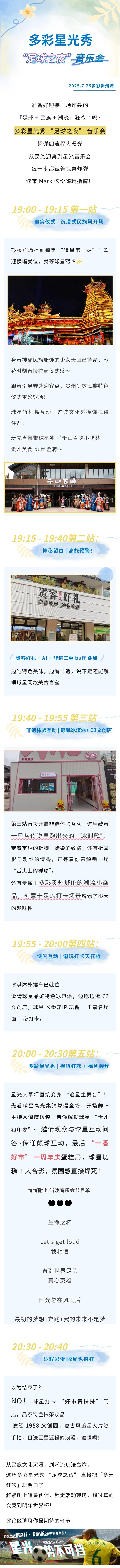 足球巨星 ＋ 民族风 ＋ 潮流玩法！多彩星光秀 “足球之夜”音乐会 炸场剧透