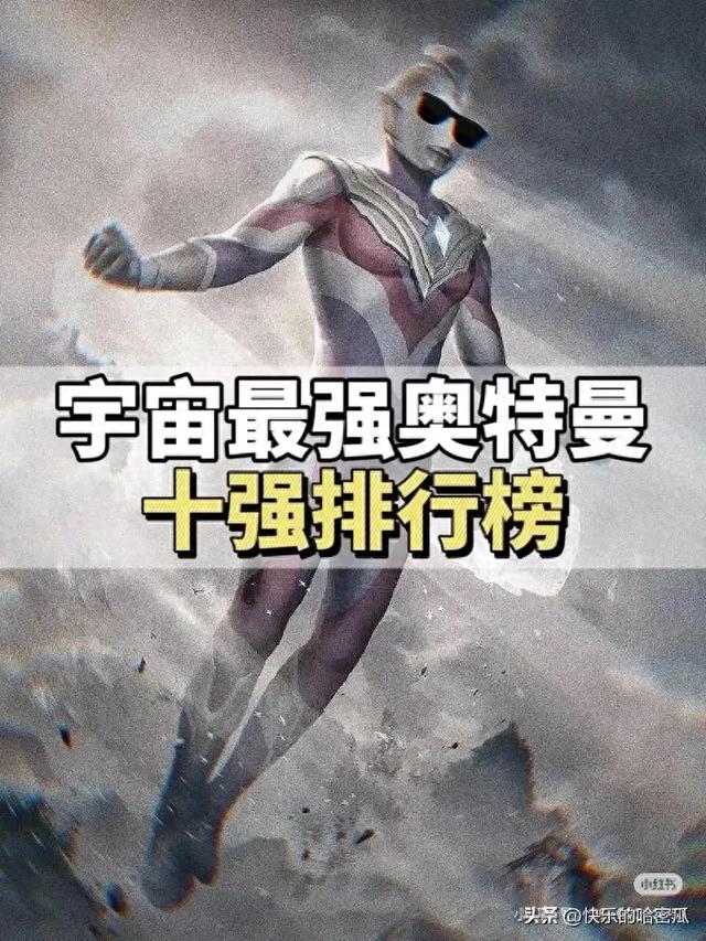 终极奥特之王奥特曼（宇宙最强奥特曼十强排行榜）