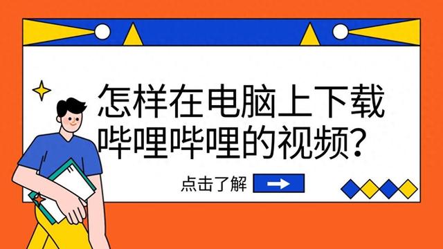 如何缓存b站视频（怎样在电脑上下载哔哩哔哩的视频3个实用下载指南）