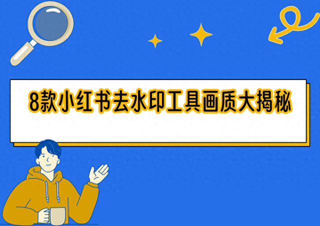 图像优化软件（小红书去水印工具高清能力深度测评8款无损画质表现大公开）