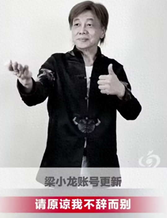 梁小龙去世早有预兆	，关门弟子爆料3个“不良爱好	”，都是催命符