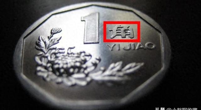 1角硬币有这两个汉字，单枚价值13000元，谁家里有？