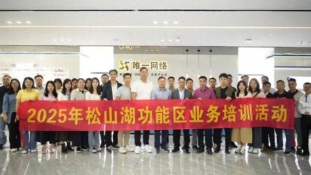 东莞松山湖功能区考察团莅临唯一网络共探AI赋能新型工业化新路径