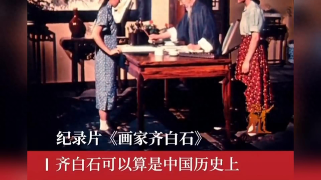 北漂最成功的画家,齐白石