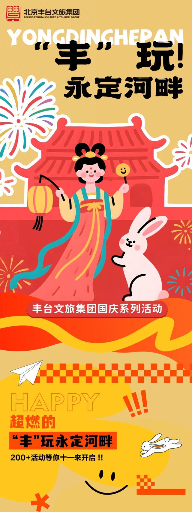 “丰”玩永定河畔｜国庆狂欢全攻略，京西欢乐派对邀你入场！
