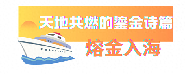 “黄金＋蓝调”夏日限定组合！在奥帆感受双重浪漫的海洋情书