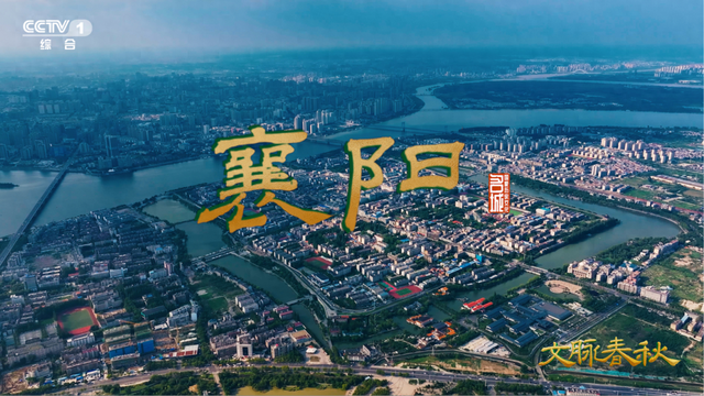 襄阳：诗意的山水铁打的城