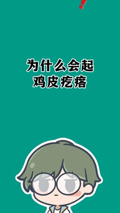 为什么身上会起鸡皮疙瘩（为什么会起鸡皮疙瘩原来背后藏着这些秘密）