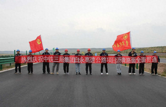 中铁三局白永高速项目沥青路面全面贯通