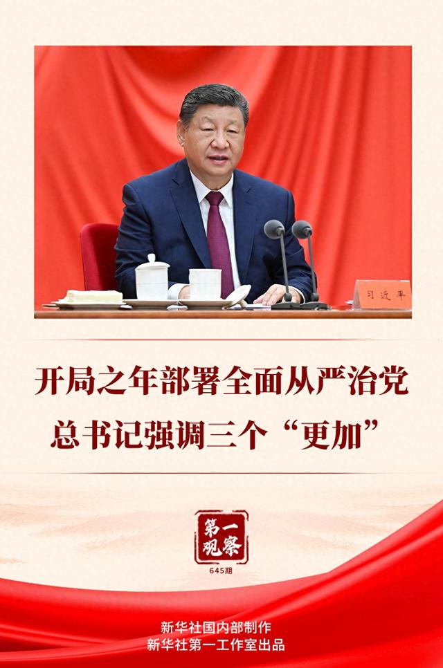 第一观察｜开局之年部署全面从严治党，总书记强调三个“更加”