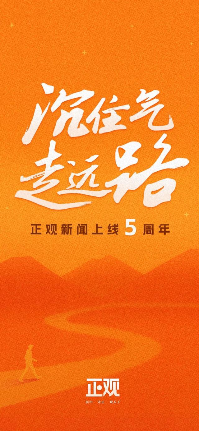 沉住气，走远路 ——写在正观新闻上线五周年之际
